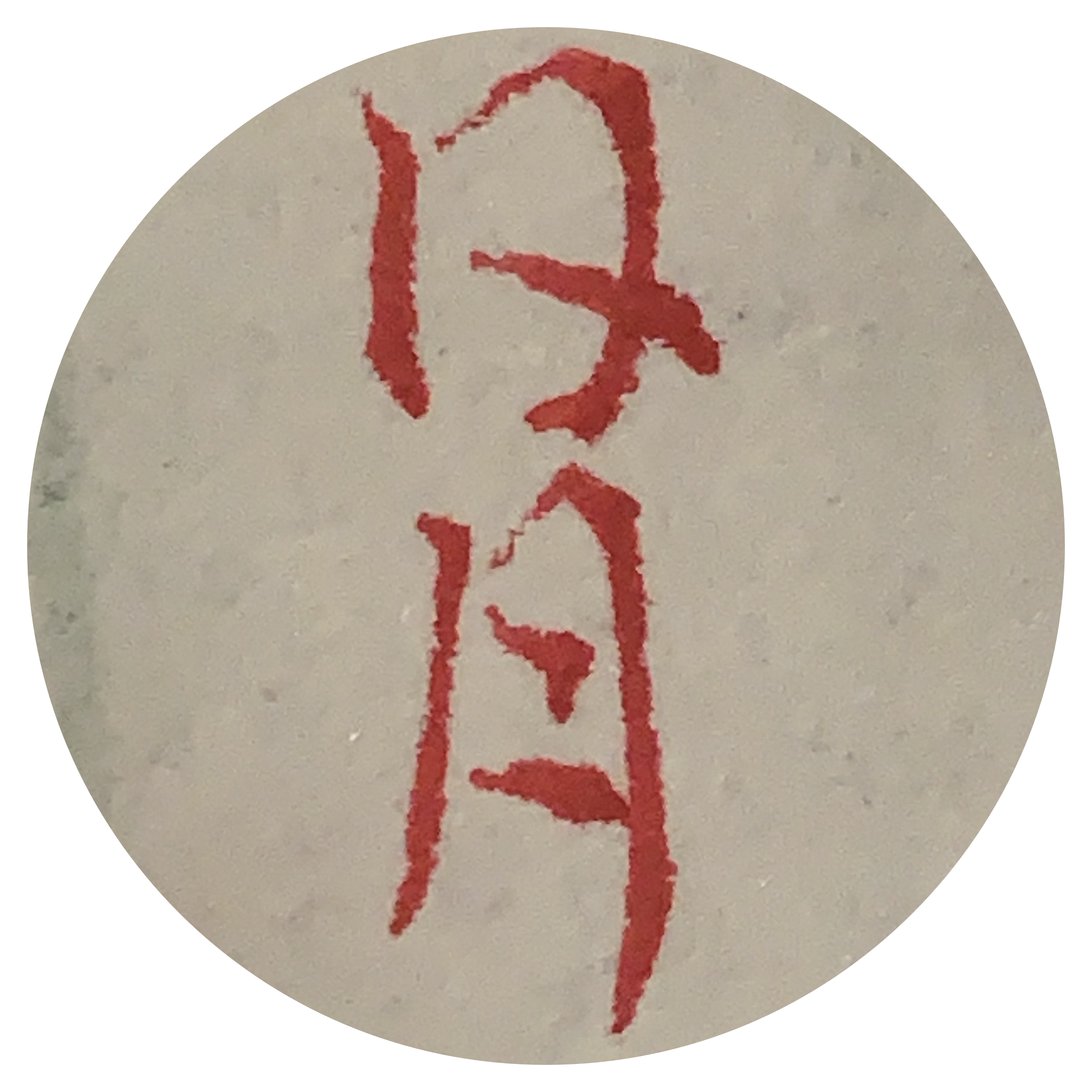 日月孵心